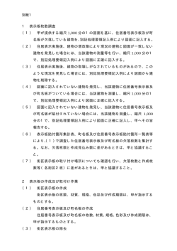 別紙1 1 表示板枚数調査 （1） 甲が提供する縮尺 1,000 分の1の図面を