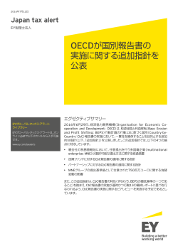 OECDが国別報告書の 実施に関する追加指針を 公表