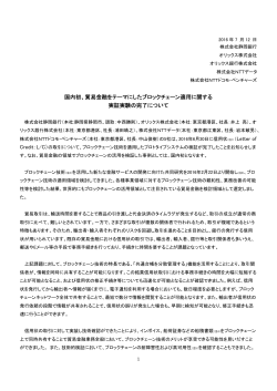 貿易金融をテーマにしたブロックチェーン適用に関する 実証