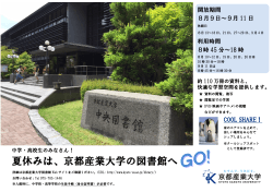 中学・高校生のみなさん！夏休みは、京都産業大学の図書館へGO！