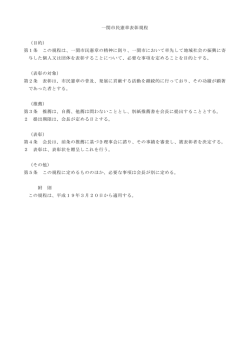 一関市民憲章表彰規程 （目的） 第1条 この規程は、一関市民憲章の精神
