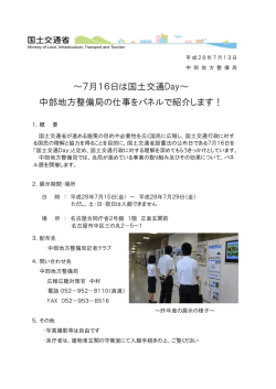 ～7月16日は国土交通Day～ 中部地方整備局の仕事をパネルで紹介し