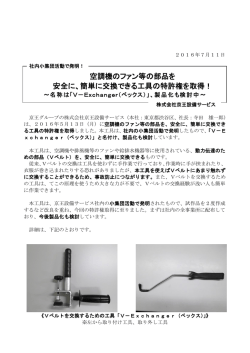簡単に交換できる工具の特許権を取得！