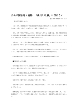 自公が国政選4連勝 「後出し改憲」に信はない
