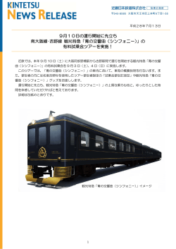 9月10日の運行開始に先立ち 南大阪線・吉野線 観光特急「青の交響曲