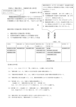 （別紙4）【様式第8：実績報告書に添付】