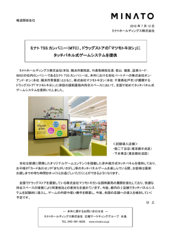 ミナト TSS カンパニー（MTC）、ドラッグストアの「マツモトキヨシ」に