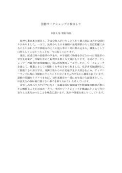 国際ワークショップに参加して