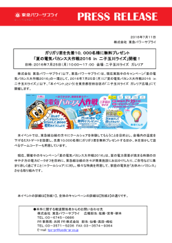 000名様に無料プレゼント 「夏の電気バカンス大作戦2016 in 二子玉川