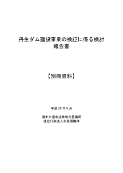 丹生ダム建設事業の検証に係る検討 報告書 【別冊資料】
