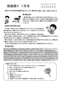 H28保健便り 7月号