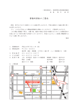 事務所移転のご案内 - 全国栄養士養成施設協会