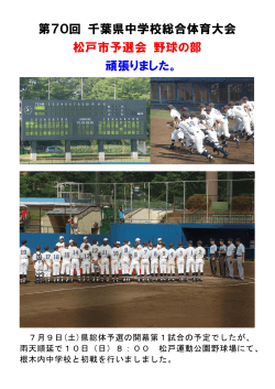 第70回 千葉県中学校総合体育大会 松戸市予選会 野球の部 頑張りまし