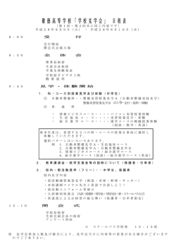 敬徳高等学校「学校見学会」 日程表