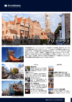 ブリュージュ - ArrivalGuides.com
