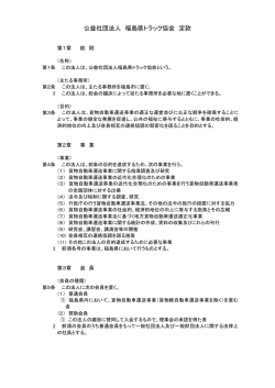 公益社団法人 福島県トラック協会 定款
