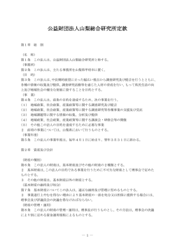 公益財団法人山梨総合研究所定款