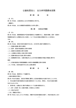 公益社団法人 北九州市医師会定款