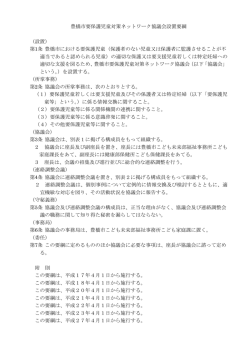 豊橋市要保護児童対策ネットワーク協議会設置要綱 （設置） 第1条 豊橋