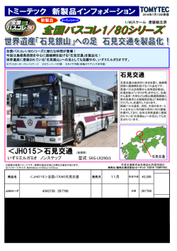 JH015＞石見交通 （島根県）