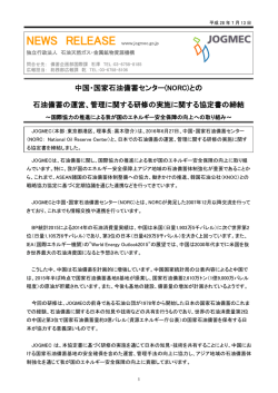 中国・国家石油備蓄センター(NORC)との 石油備蓄の運営、管理に関する