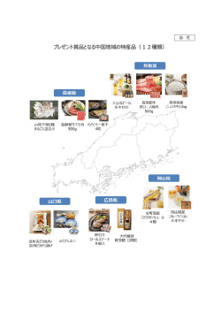 プレゼント賞品となる中国地域の特産品（12種類）
