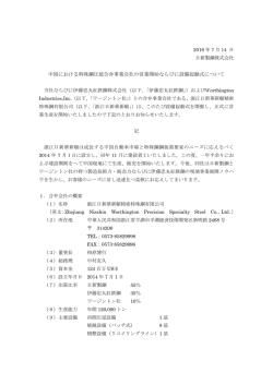中国における特殊鋼圧延合弁事業会社の営業開始ならびに設備起動式