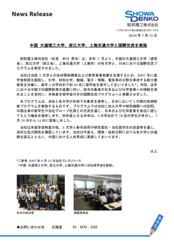 中国 大連理工大学、浙江大学、上海交通大学と国際交流を実施