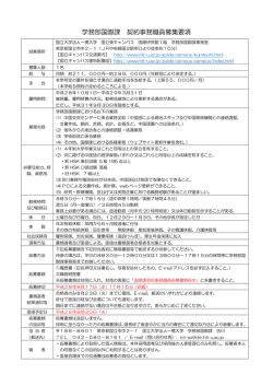 学務部国際課 契約事務職員募集要項