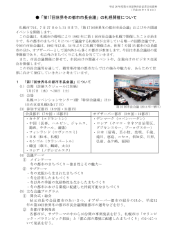 「第17回世界冬の都市市長会議」の札幌開催について