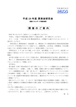 『平成28年度潤滑油研究会』開催のお知らせ PDF版