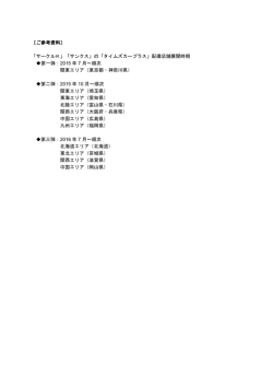 ［ご参考資料］ 「サークルK」「サンクス」の「タイムズカープラス」配備店舗