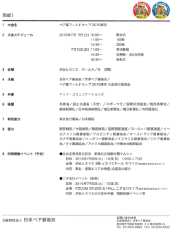 ペア碁W杯2016プレスリリース別紙
