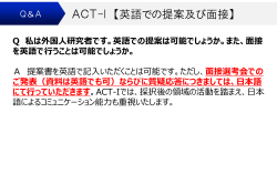ACT-I 【英語での提案及び面接】