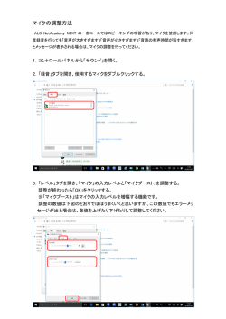 マイクの調整方法