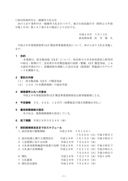 1- 秋田県条件付き一般競争入札公告 次のとおり条件付き一般競争入札