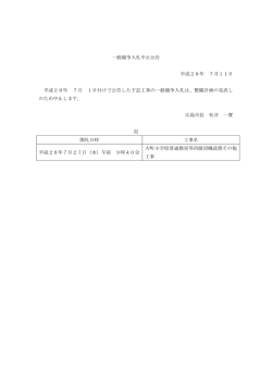 一般競争入札中止公告 平成28年 7月11日 平成28年 7月 1日付けで