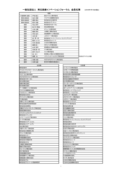 一般社団法人 再生医療イノベーションフォーラム 会員名簿 （2016年7月