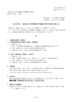 一般社団法人日本看護系大学協議会会員校 代表者（社員） 各位 日本