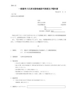 一般競争入札参加資格確認申請書及び誓約書