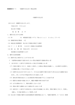 別紙様式5－1 一般競争入札公告（物品売買） 一般