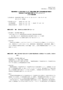 JEMA提出意見の全文 120KB - JEMA 一般社団法人 日本電機工業会