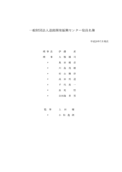 一般財団法人道路開発振興センター役員名簿