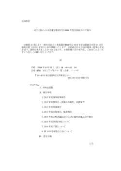 2016年度会員総会開催のご案内 - 一般社団法人日本看護学教育学会