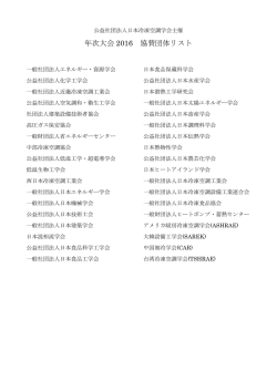 年次大会 2016 協賛団体リスト