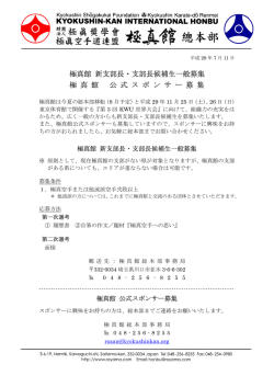 極真館 新支部長・支部長候補生一般募集 極 真 館 公 式 ス ポ ン サ ー