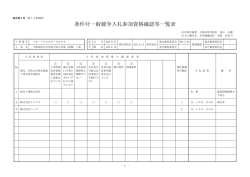 条件付一般競争入札参加資格確認等一覧表