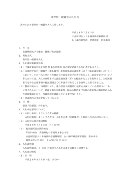 条件付一般競争入札公告 - 日本海洋科学振興財団