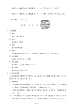 制限付き一般競争入札（事後審査・ダイレクト型）について
