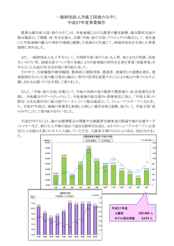 一般財団法人丹後王国食のみやこ 平成27年度事業報告